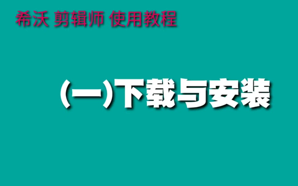 希沃 剪辑师 使用教程(一)下载与安装哔哩哔哩bilibili