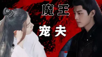 Video herunterladen: 肖战水仙丨影羡  魔王宠夫 全集（上） 先婚后爱 互相治愈 he 剧情 原创 双洁