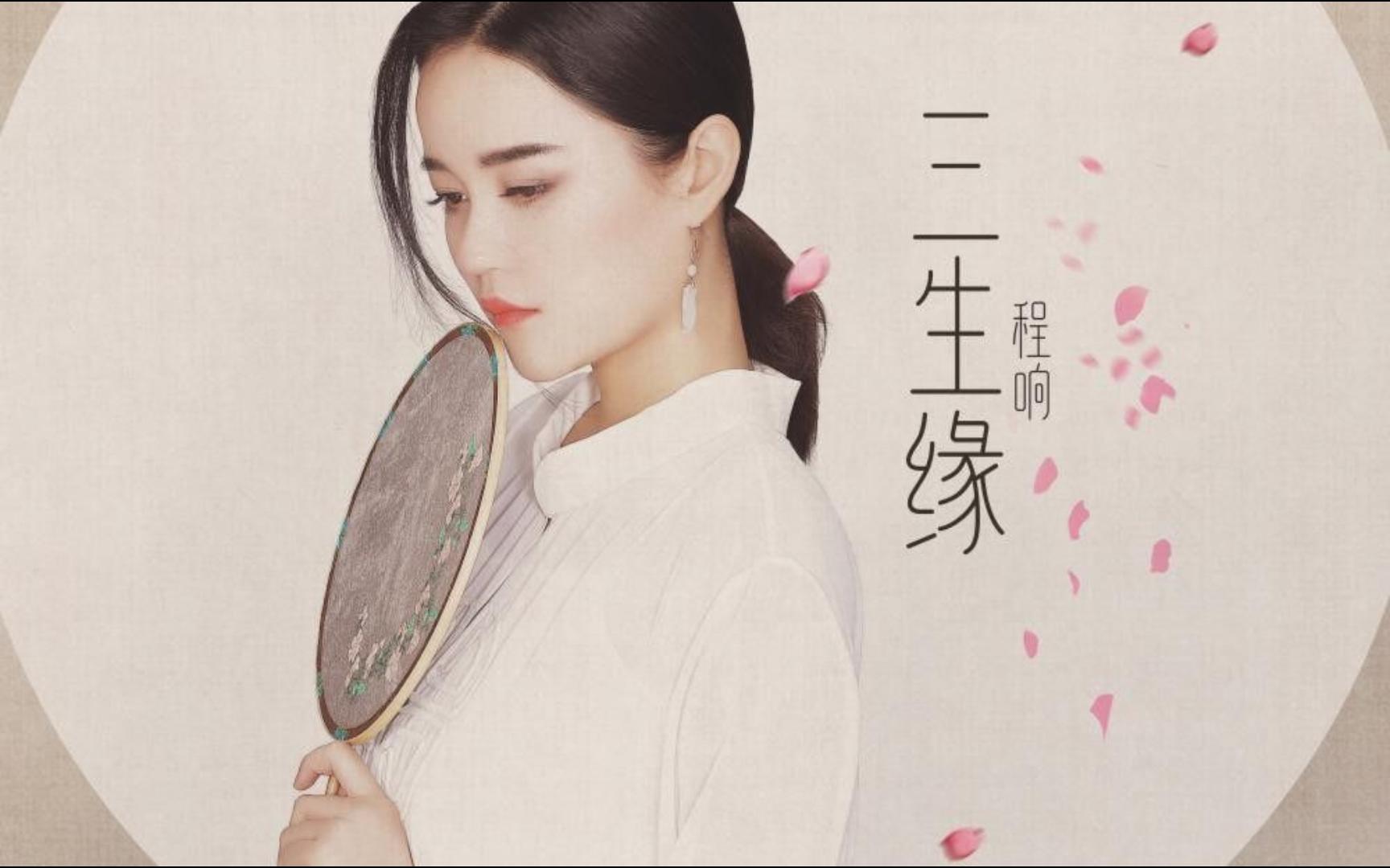 程响一首古风歌曲《三生缘》,白发青丝一瞬间,三世轮回为少年!