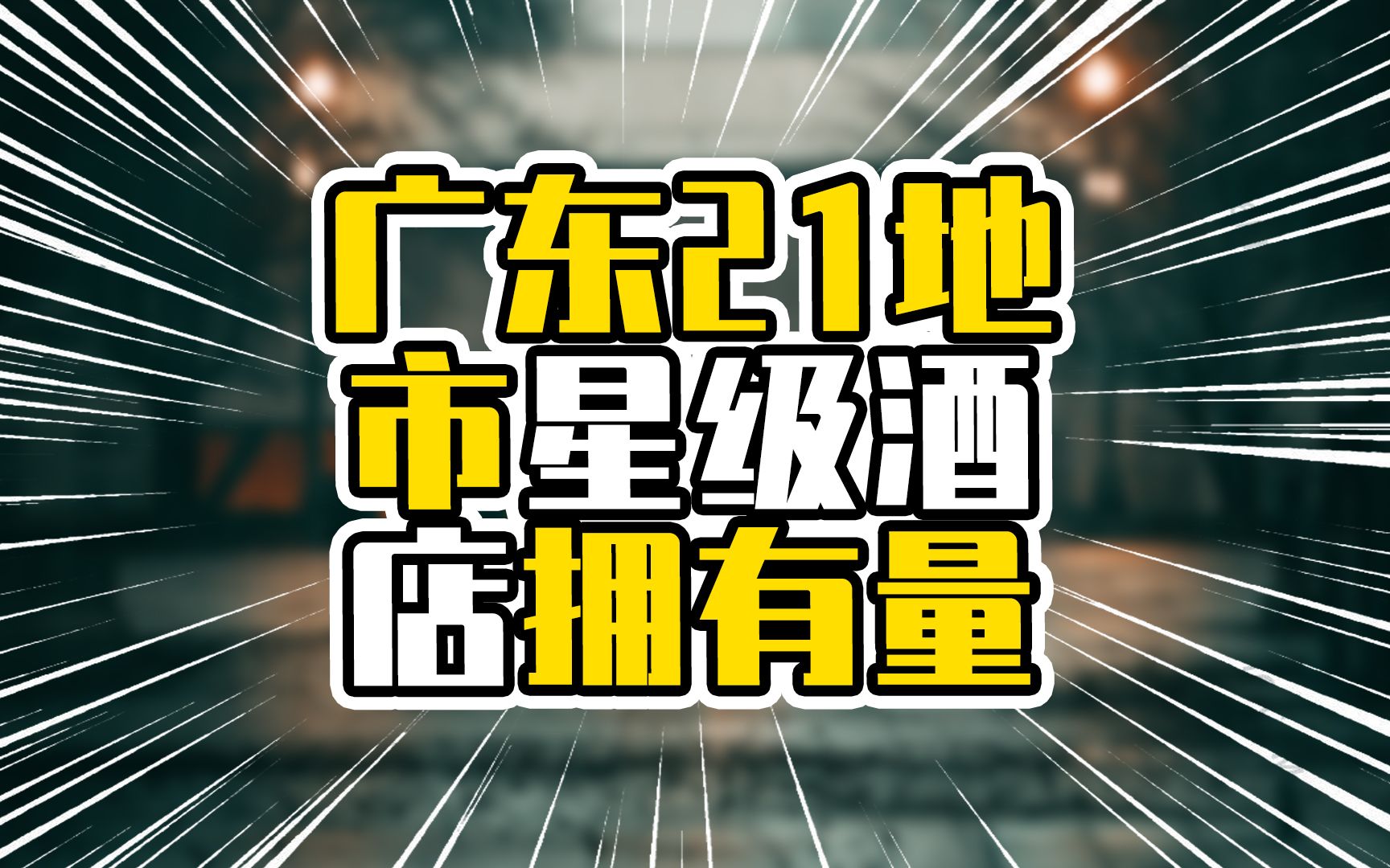 广东21地市星级酒店拥有量,广州总量遥遥领先,湛江成粤西最多哔哩哔哩bilibili