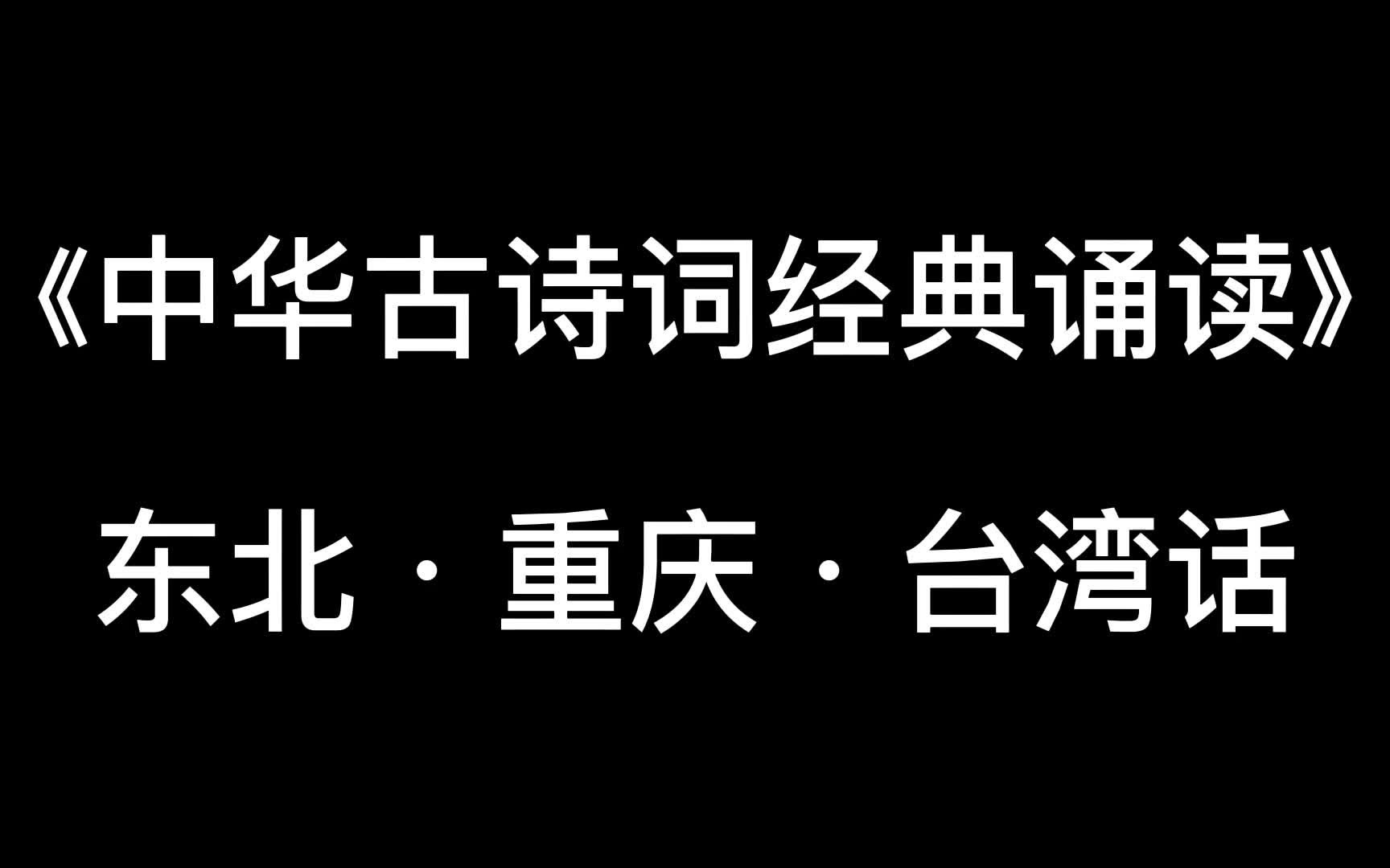 [图]中华古诗词经典诵读第三期：《登鹳雀楼》