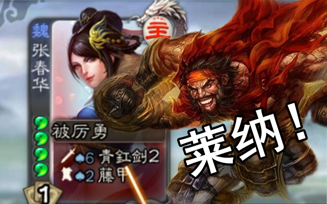 界张飞看到一个春华上了藤甲我特么来辣