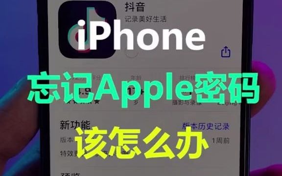 苹果AppleID密码忘了,用锁屏密码就能重置密码!!哔哩哔哩bilibili