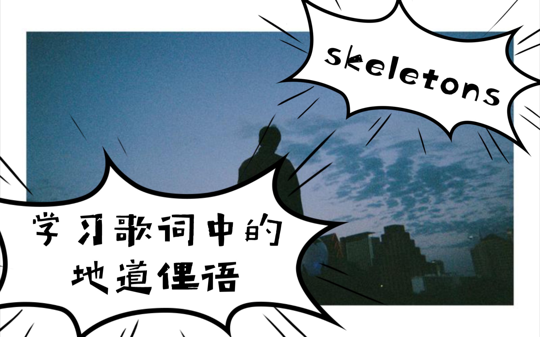 听歌学英语跟着keshi的skeletons学英语