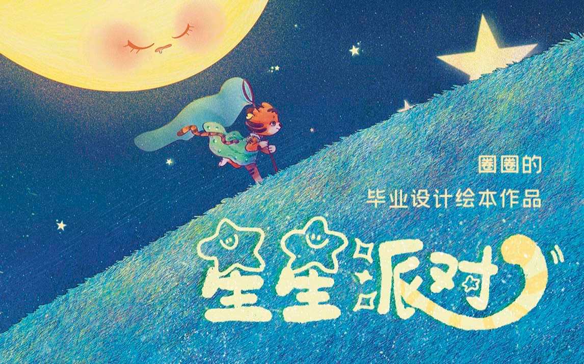 毕业设计绘本《星星派对》哔哩哔哩bilibili