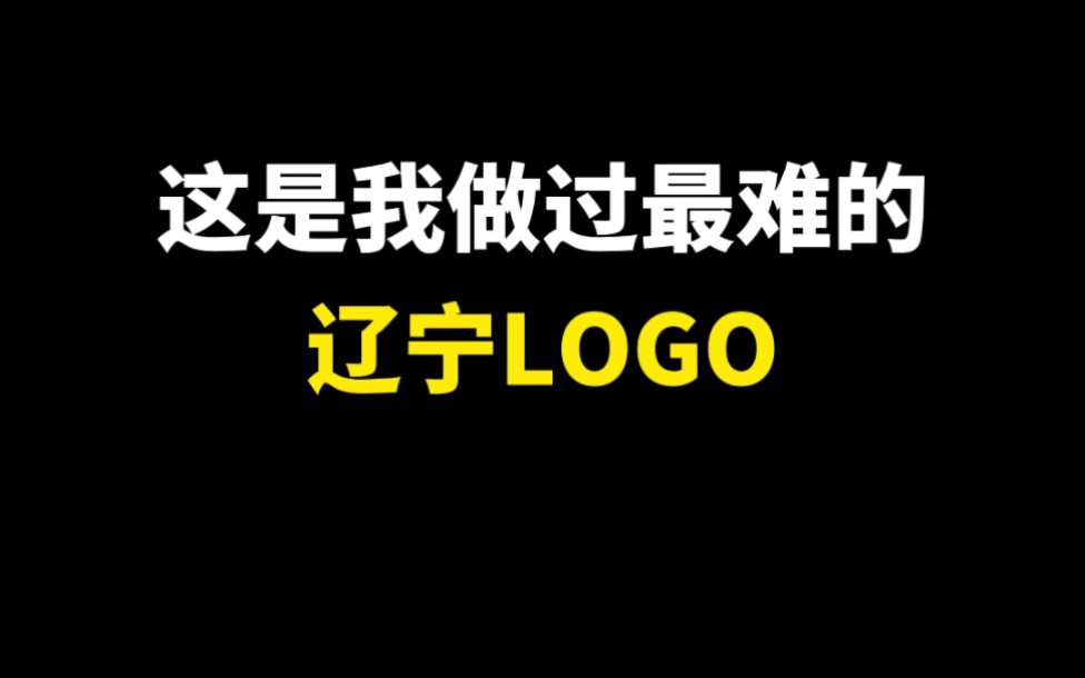 这是我做过最难的辽宁LOGO哔哩哔哩bilibili