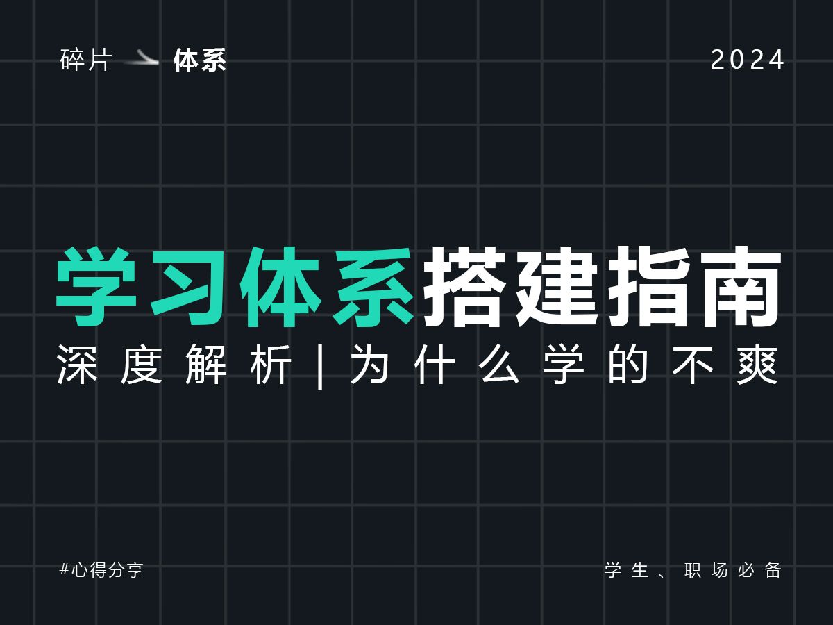 “你沉迷的从来不是学习,而是进步的正反馈”我是如何快速构建出一个学习体系哔哩哔哩bilibili