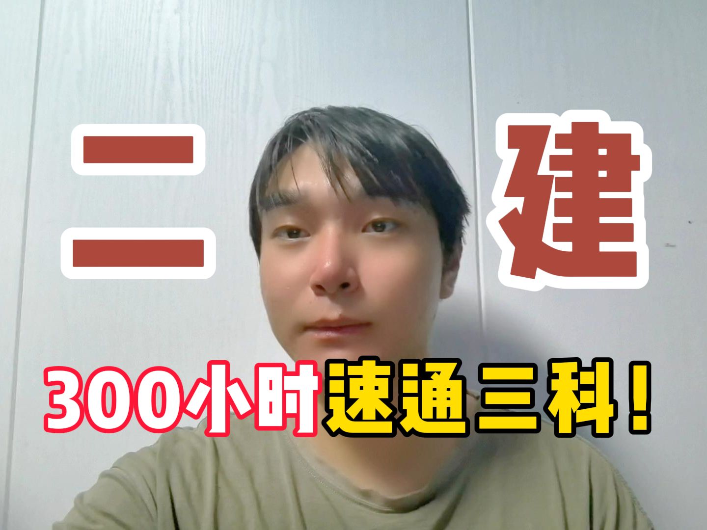 [图]【二级建造师】终于有人把二建备考说清楚了！2025年小白300小时二建备考三科全过攻略！（教材、网课、刷题软件通通讲）