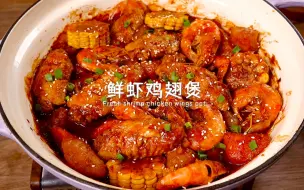 Download Video: 鲜虾鸡翅煲好吃到汤汁都不剩，记得多备米饭！