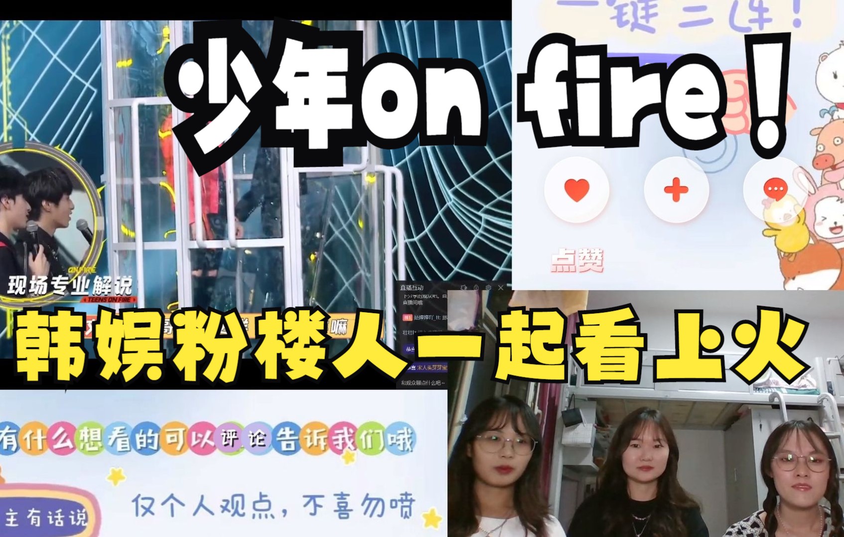 [图]【时代少年团reaction】韩娱粉楼姐一起看少年on fire第五期