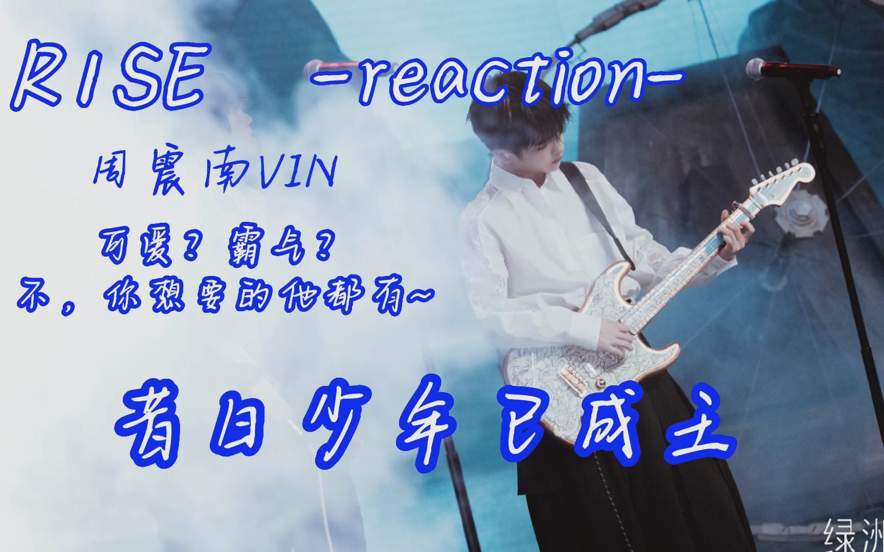 [图]【R1SE丨reaction】-周震南VIN-专场，舞台上霸气十足，舞台下可爱萌点满分，谁不想拥有一个呢？惟愿他一生平安，健康，开心，幸福