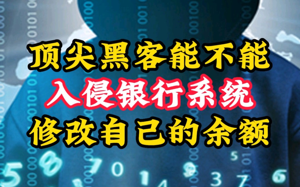 顶尖黑客能不能入侵银行系统修改自己的余额.哔哩哔哩bilibili