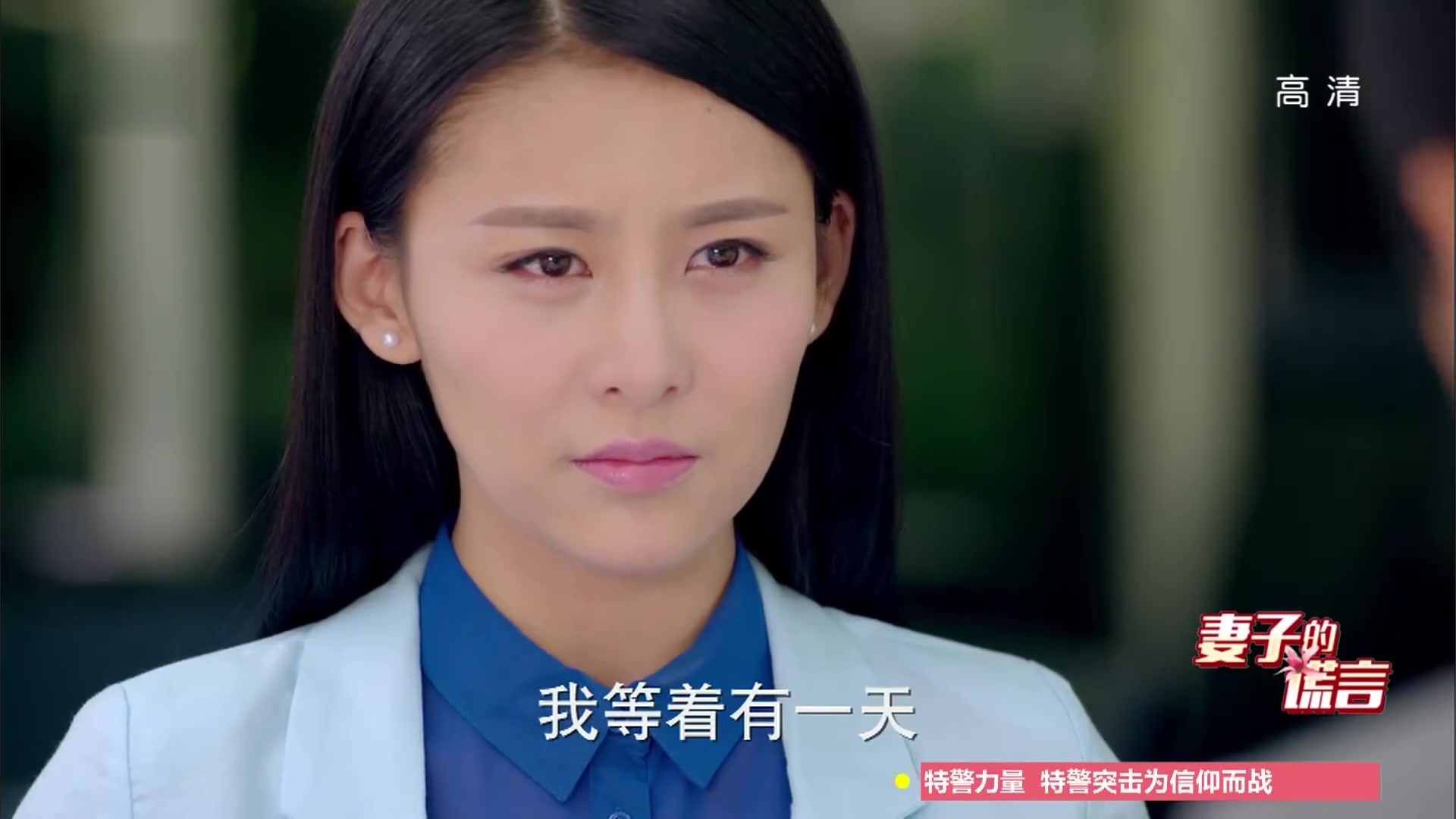 妻子的谎言 B站