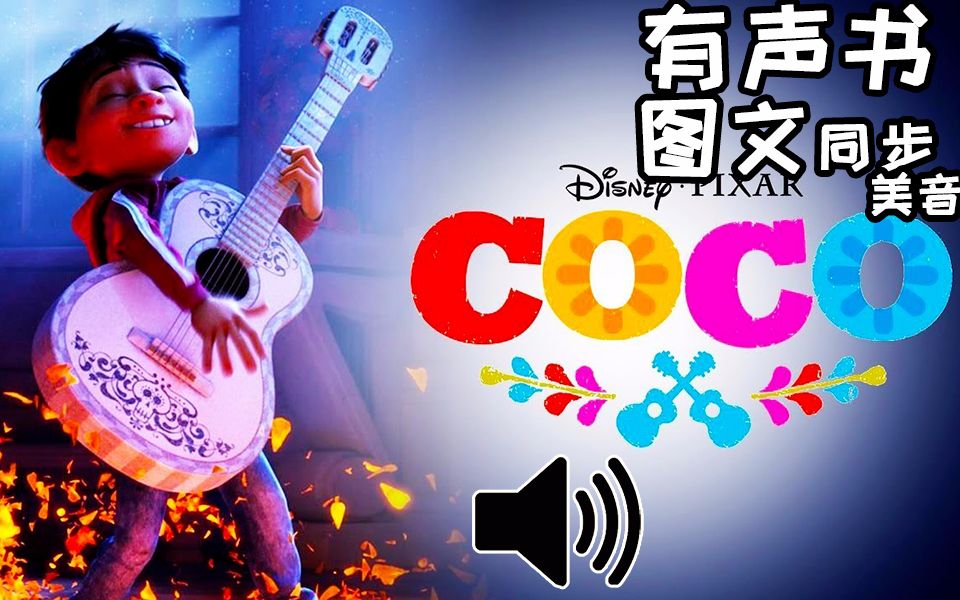 coco有声书迪士尼故事书^美国妈妈读 disney pixar film - audio read