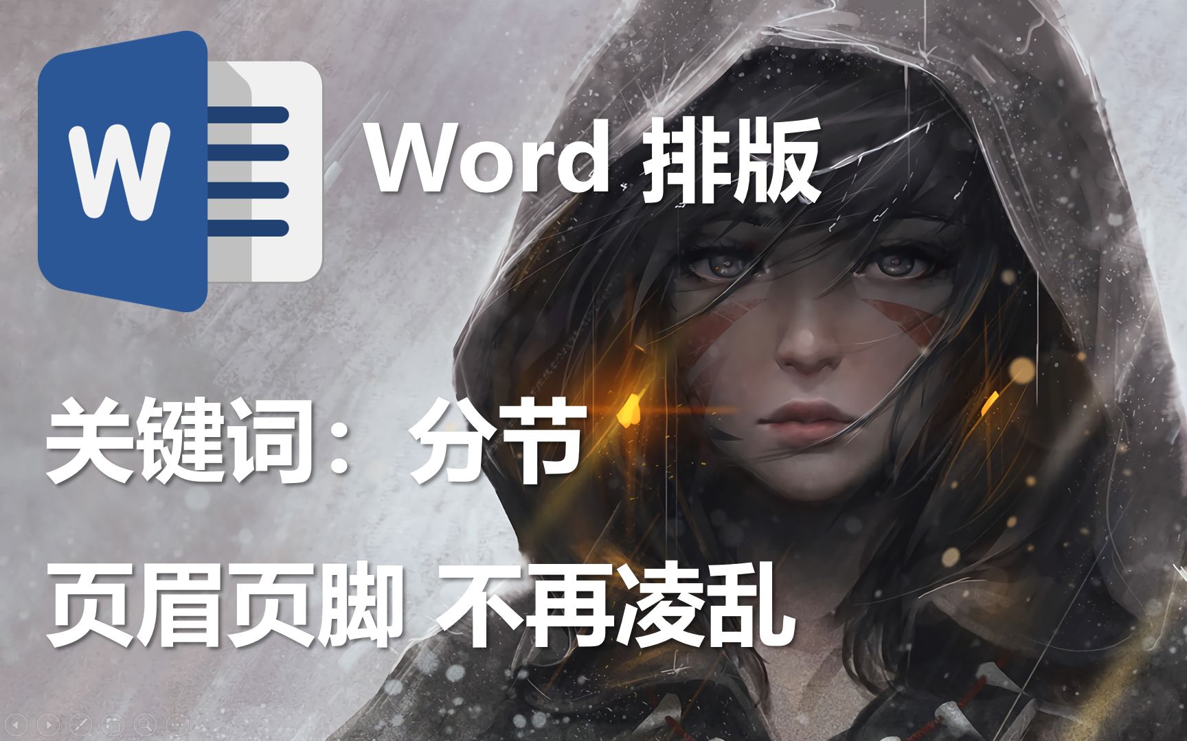 Word排版技巧,分节让页眉页脚不再凌乱哔哩哔哩bilibili