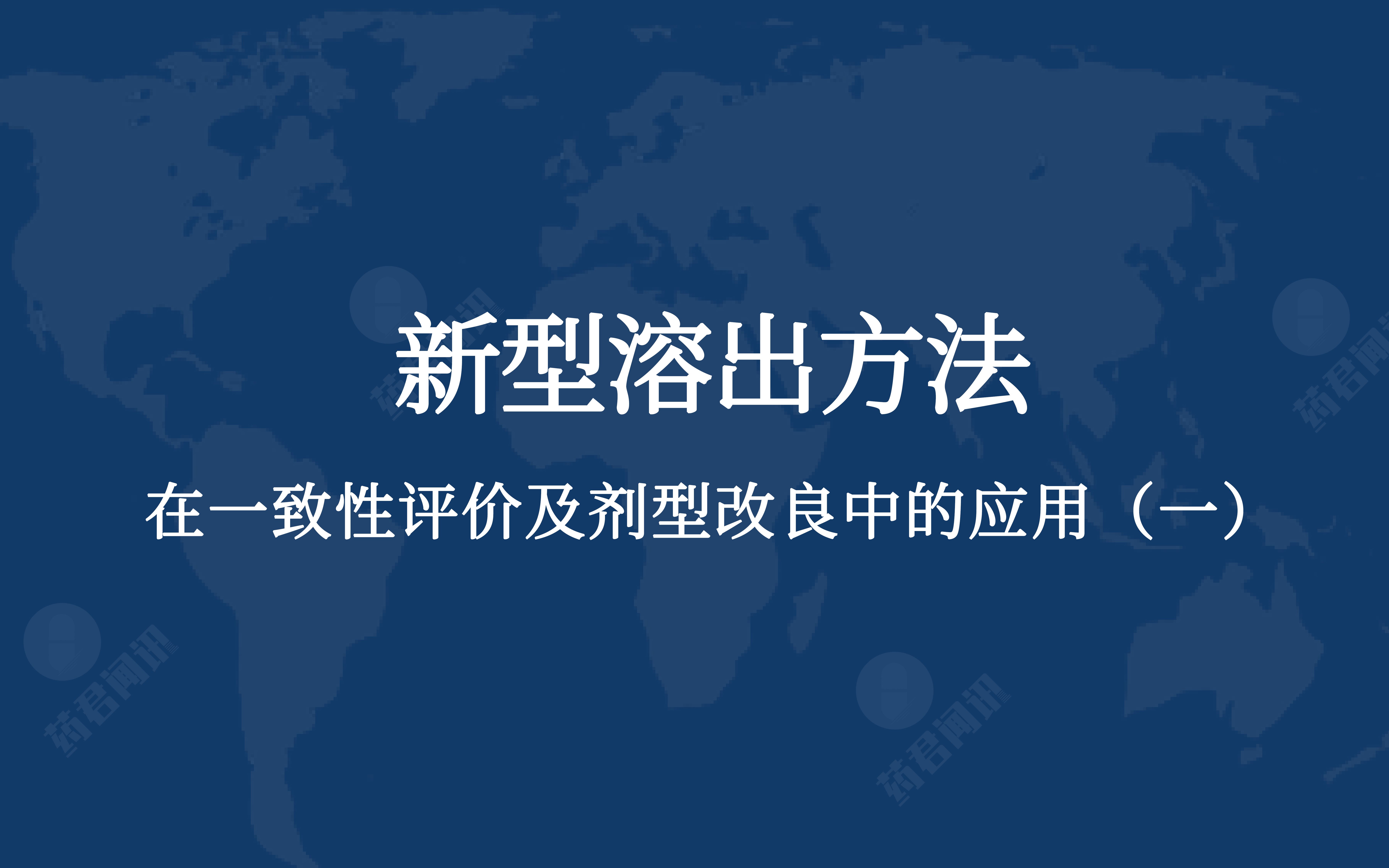 新型溶出方法在一致性评价及剂型改良中的应用(一)哔哩哔哩bilibili