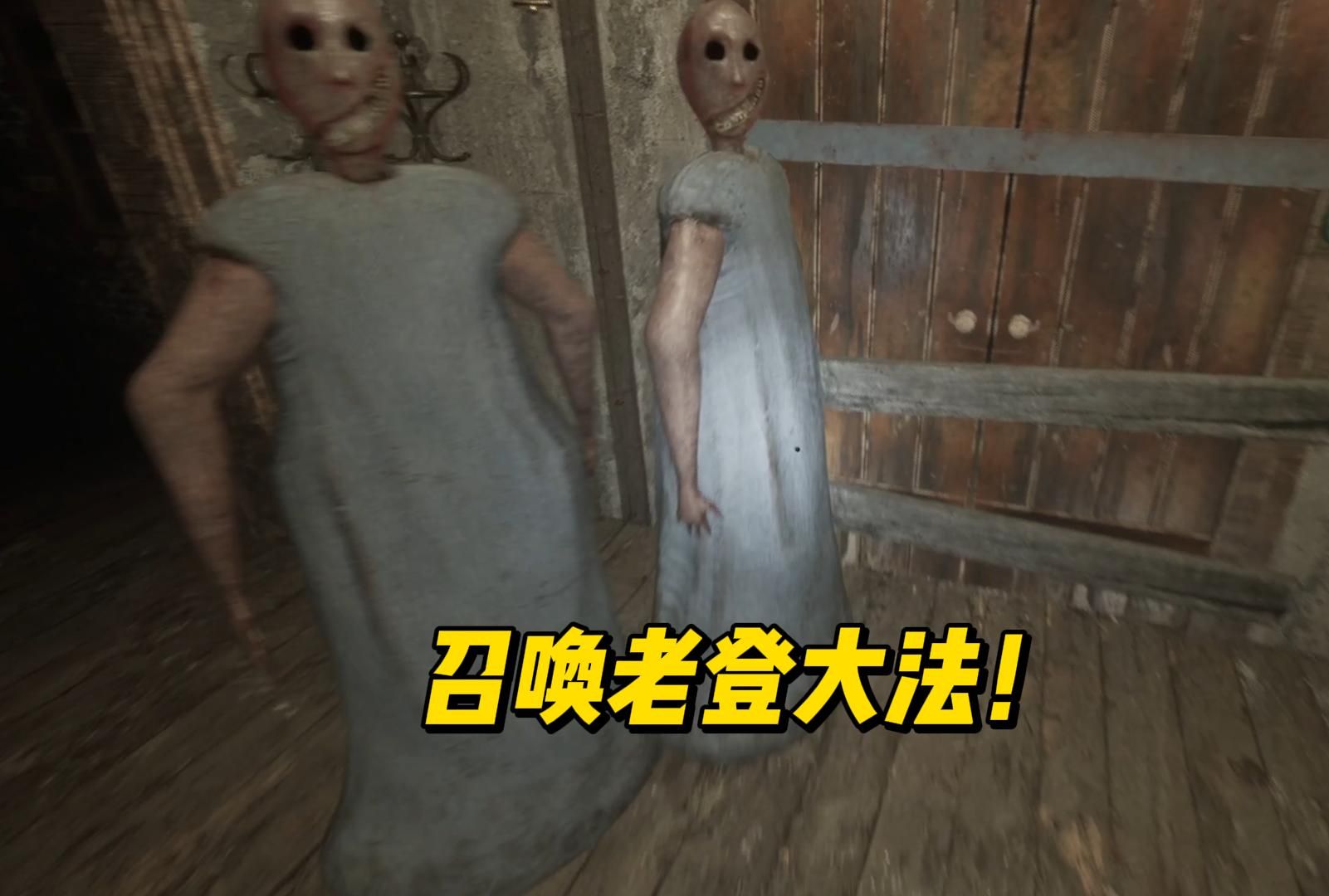 【恐怖奶奶重制版】召唤老登大法!