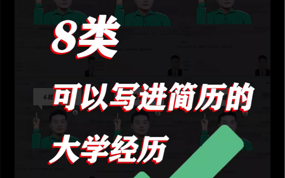 8类可以写进简历里的大学经历哔哩哔哩bilibili