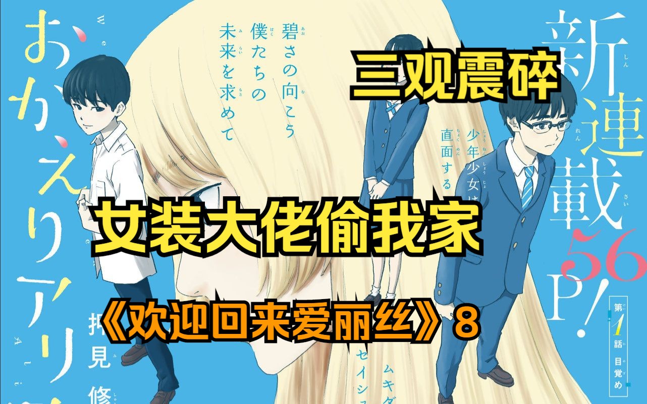 三观震碎 漫画配音《欢迎回来爱丽丝》第8集 离谱 女装大佬想叫我妈