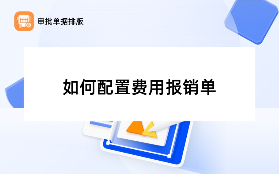 【钉钉OA审批—审批单据排版】如何配置费用报销单哔哩哔哩bilibili