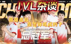 Descargar video: IVL杂谈冠军特辑：成都GG五冠王，最强战队是怎样炼成的？