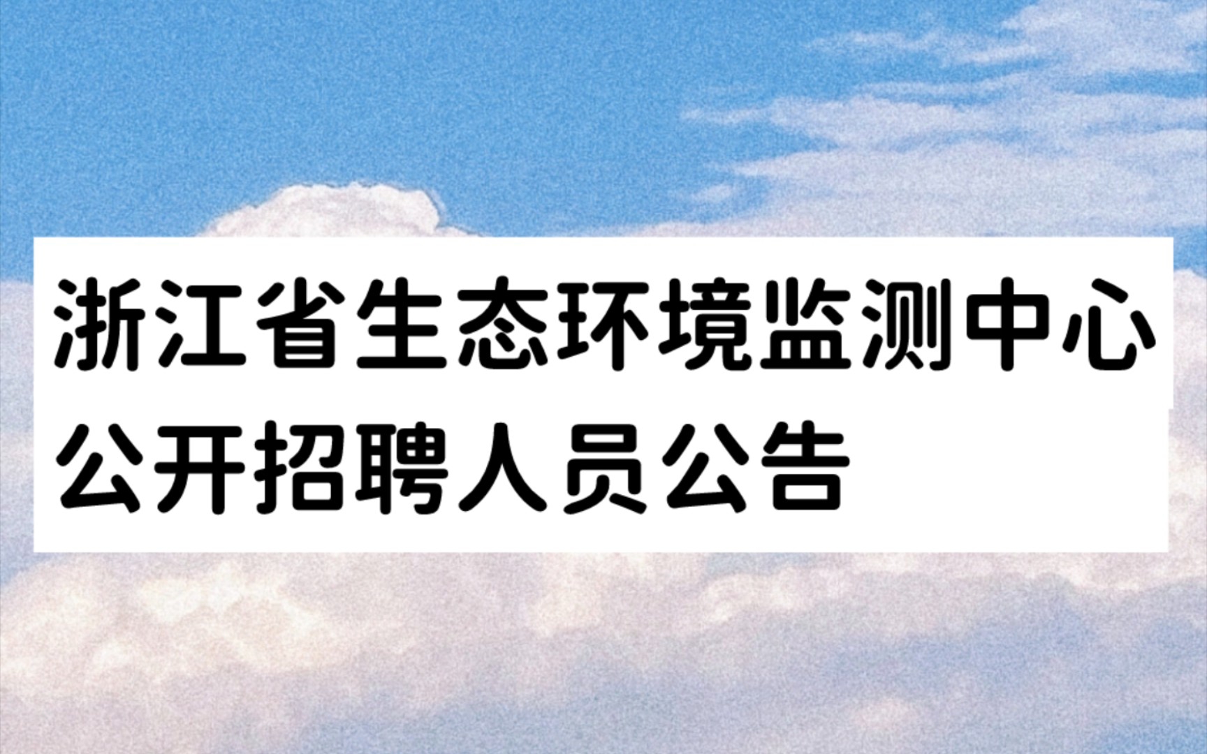 浙江省生态环境监测中心公开招聘人员公告哔哩哔哩bilibili