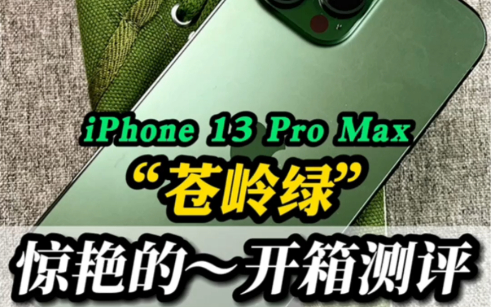 iPhone13Pro max苍岭绿新配色!惊艳的~开箱评测!哔哩哔哩bilibili