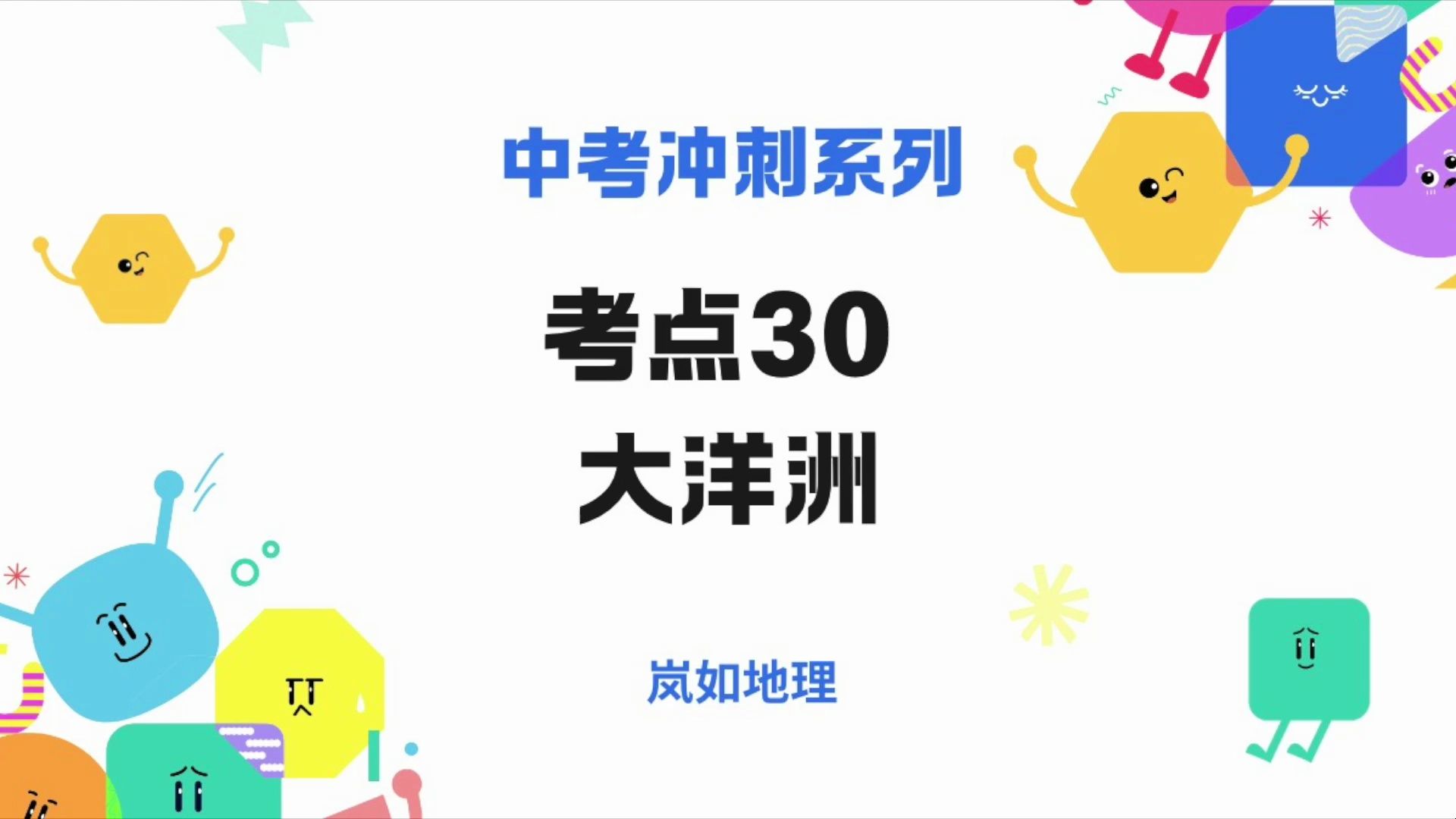 2024中考冲刺系列考点30 大洋洲哔哩哔哩bilibili