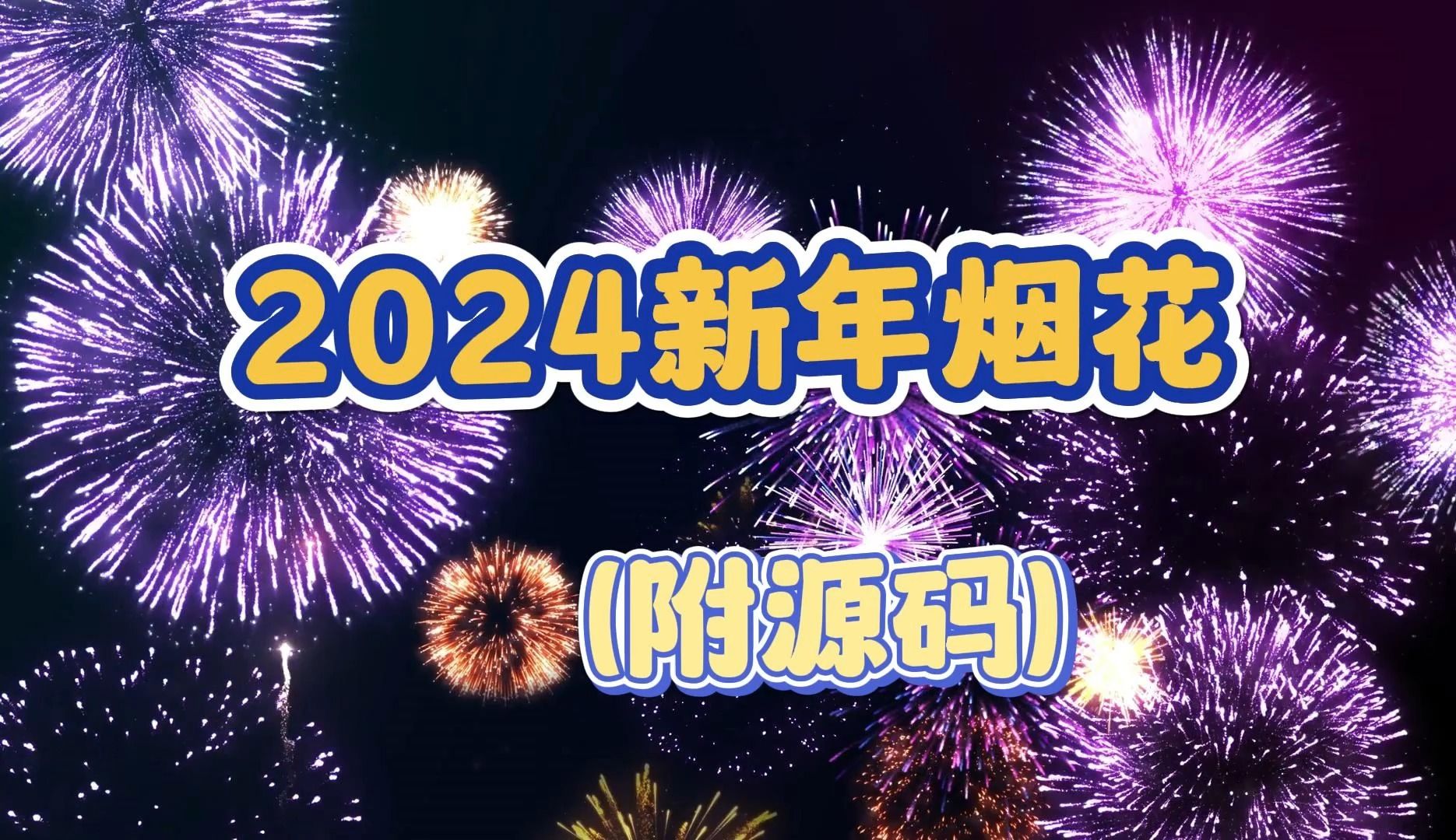 [图]【2024烟花代码】还有10多天就新年啦，有没有跟喜欢的人看一场烟花呢？趁着新年之际，教你几行代码放一场烟花！！（附源码）