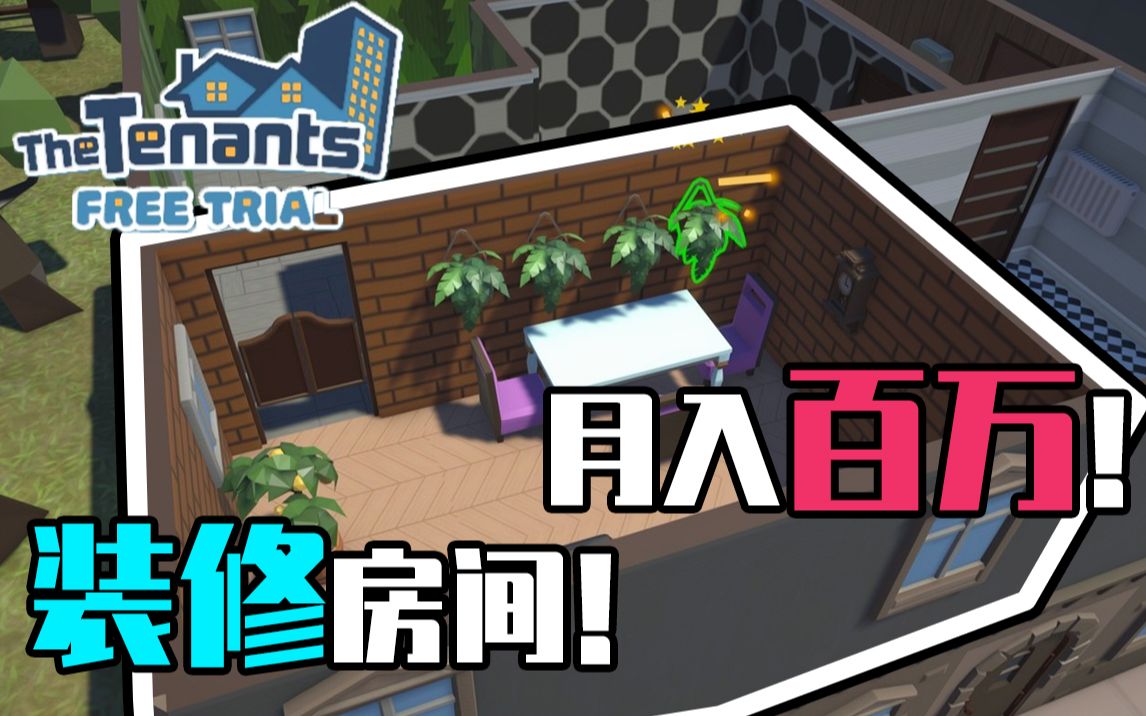 [图]我靠装修房子出租月入百万这件事！丨The Tenants - Free Trial