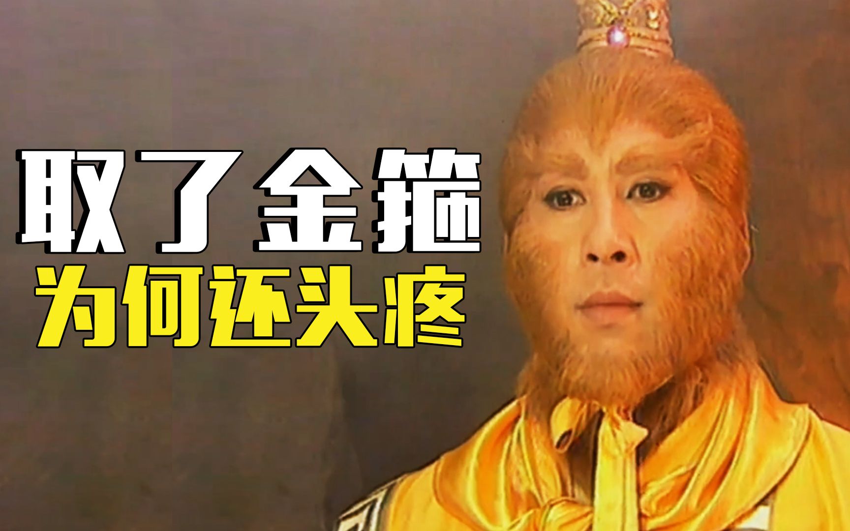 西游记后传悟空成佛后已去掉金箍为何唐僧念咒他还头疼