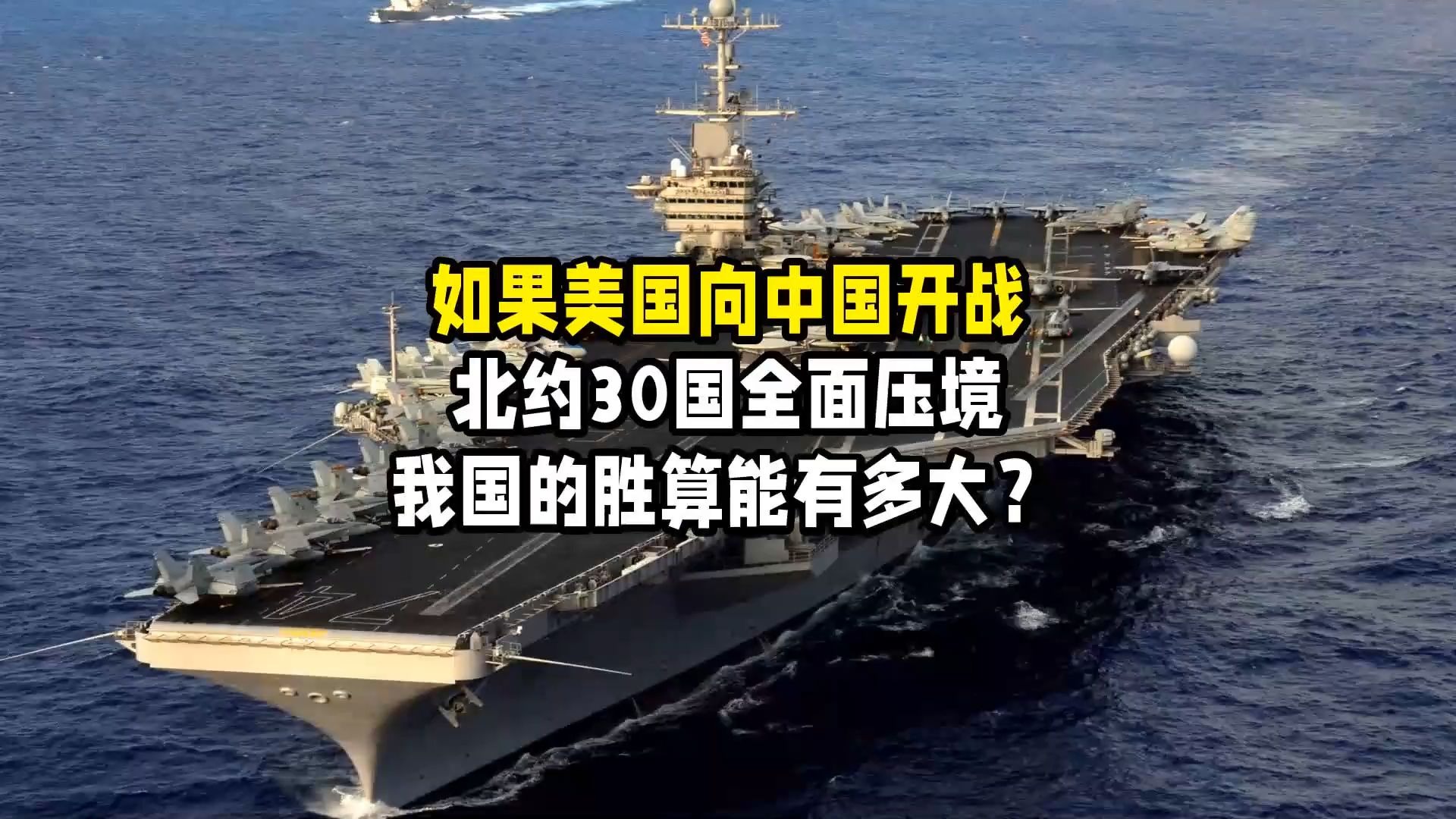 如果美国向中国开战,北约30国全面压境,我国的胜算能有多大?