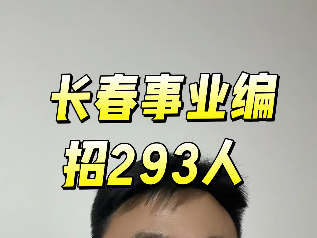 长春市招聘事业编293人哔哩哔哩bilibili