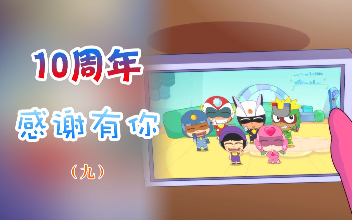 动画开心超人联盟走过的十年九第9季