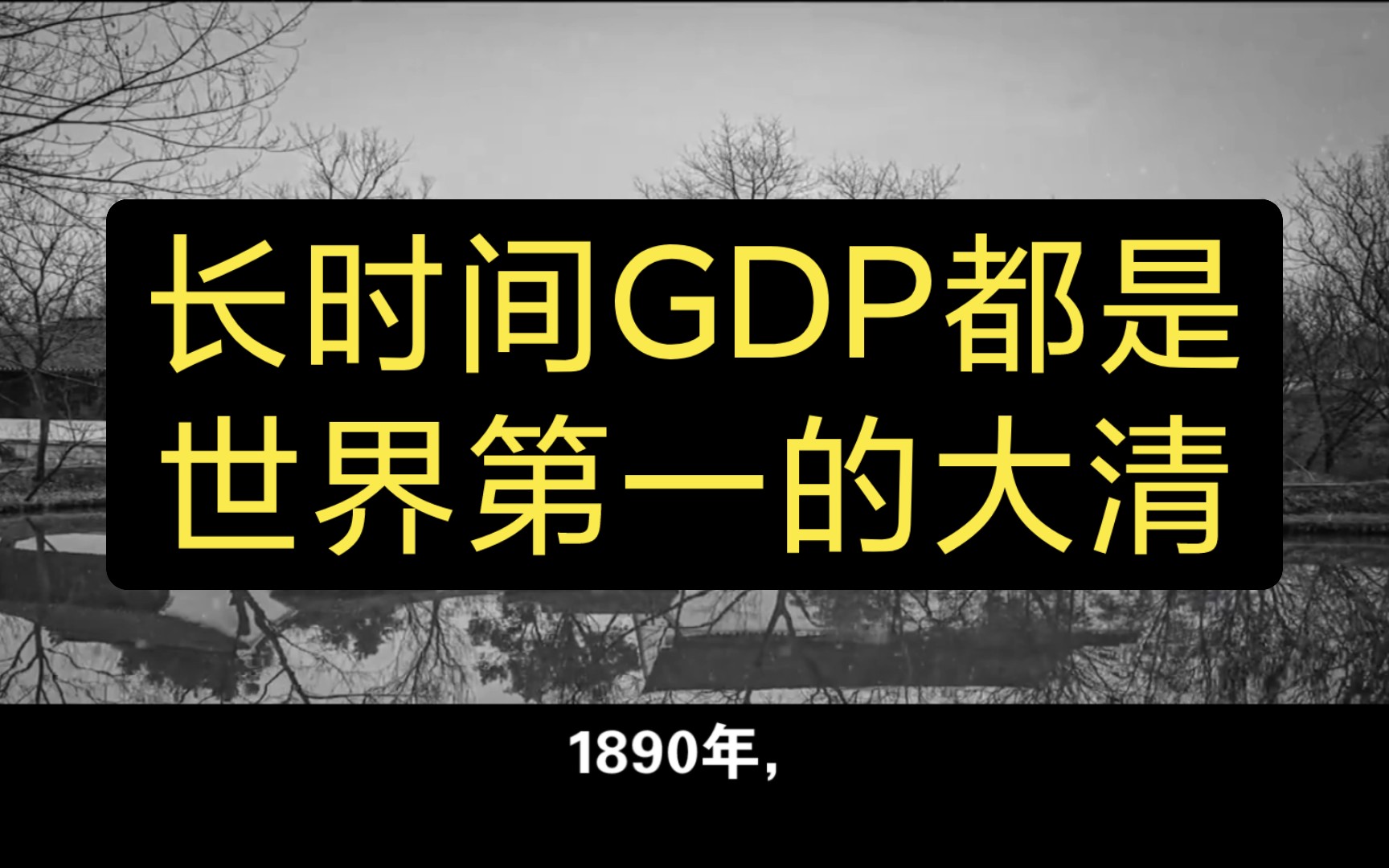 大清的GDP是世界第一?让很多人都意外的一个事实哔哩哔哩bilibili