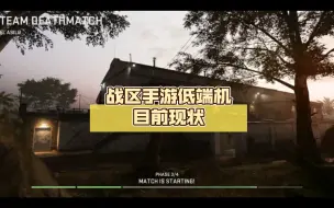 Download Video: 战区手游低端机目前现状