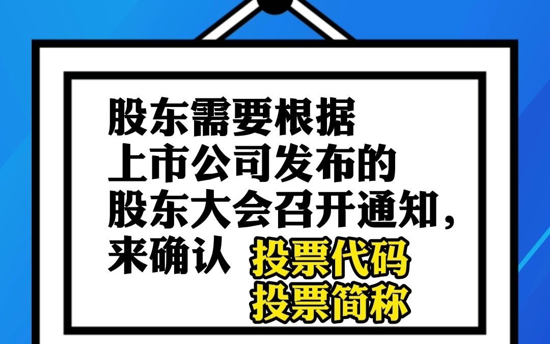 如何参与股东大会网络投票哔哩哔哩bilibili