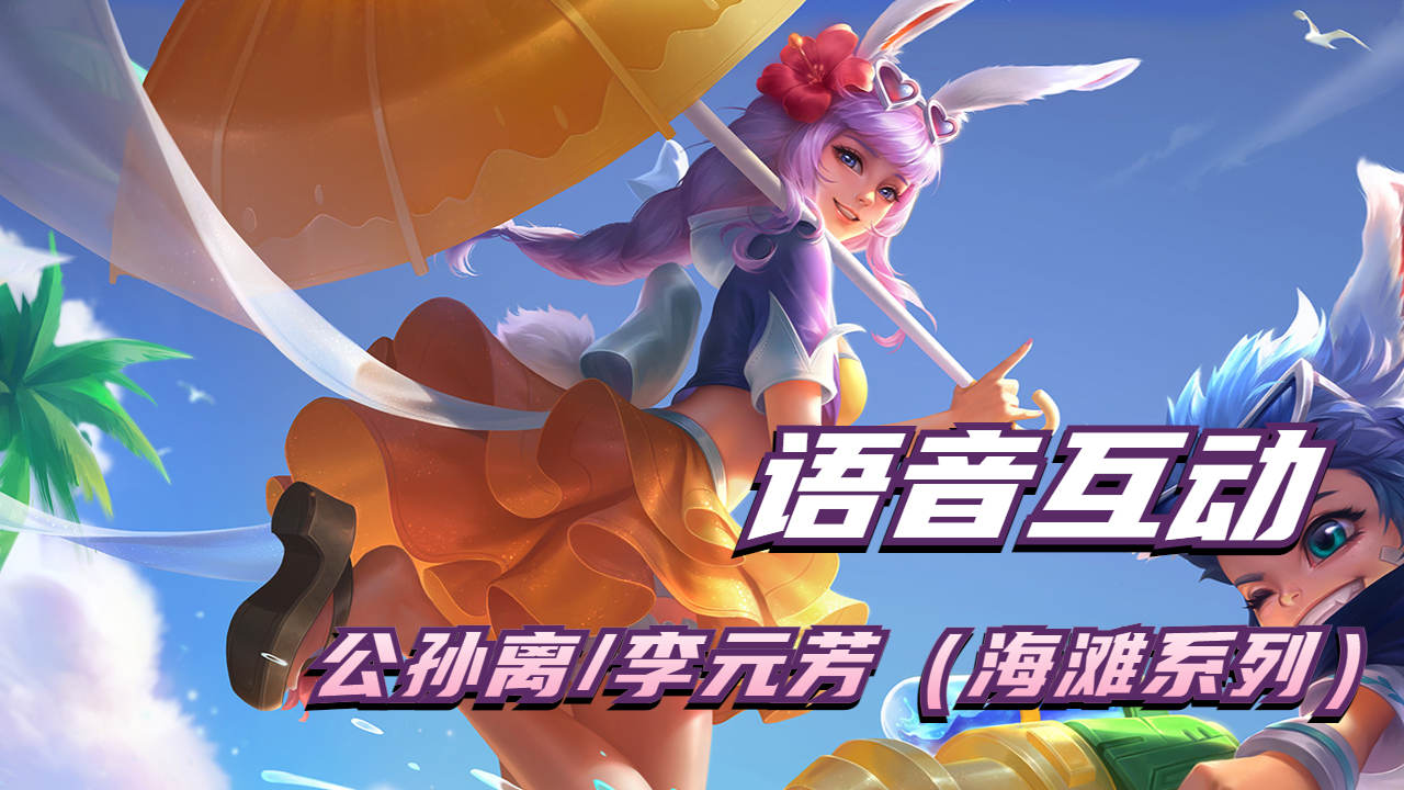 元芳公孙离海滩皮肤互动语音