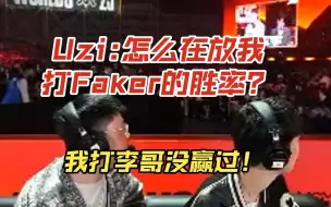 Download Video: Uzi：怎么放我打Faker的胜率？杀人诛心，我打李哥没赢过！