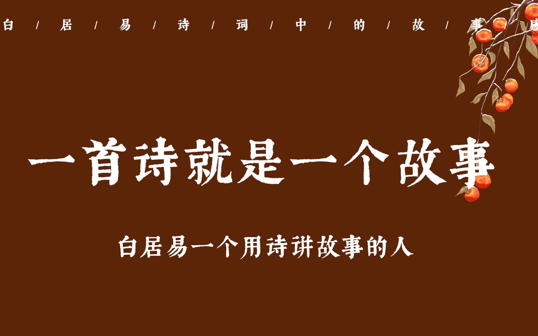 ＂君埋泉下泥销骨,我寄人间雪满头＂ | 白居易那些故事感极强的诗词哔哩哔哩bilibili