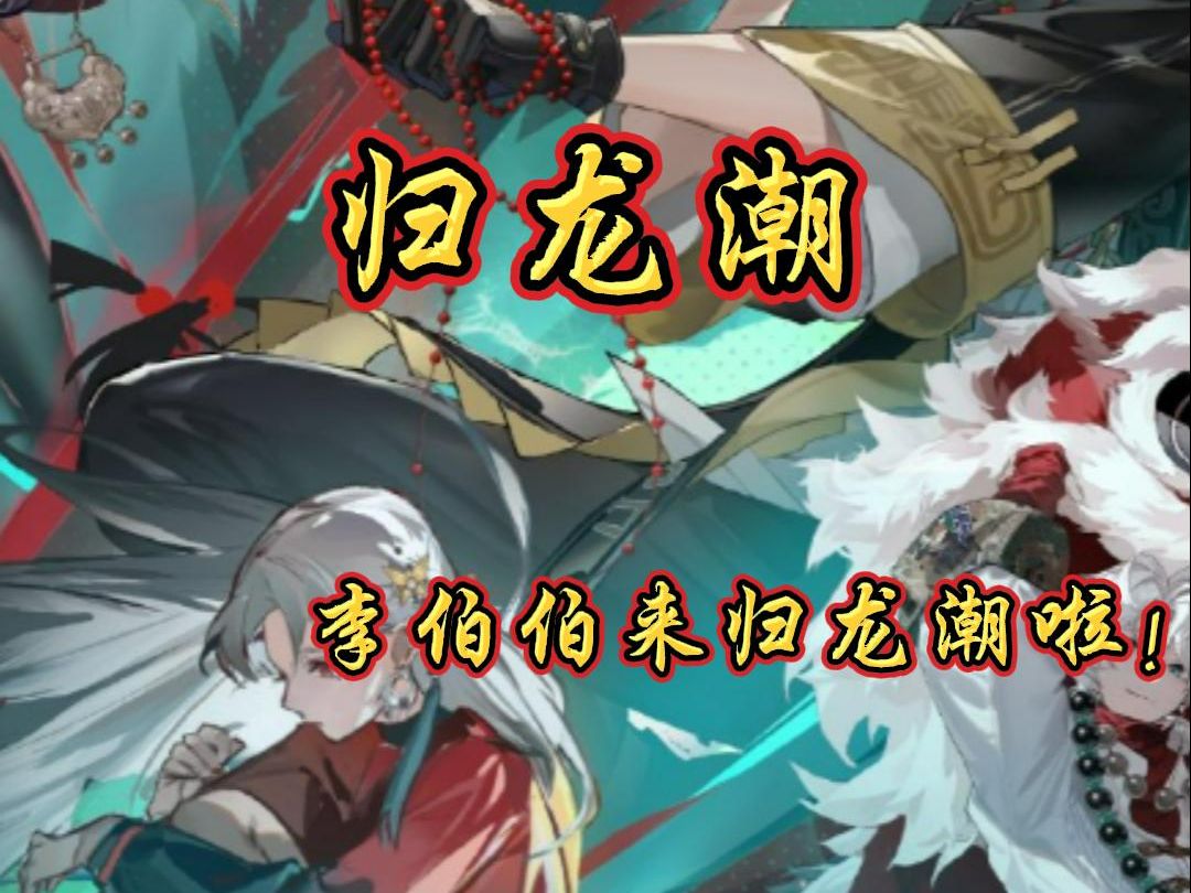 李伯清来归龙潮了!