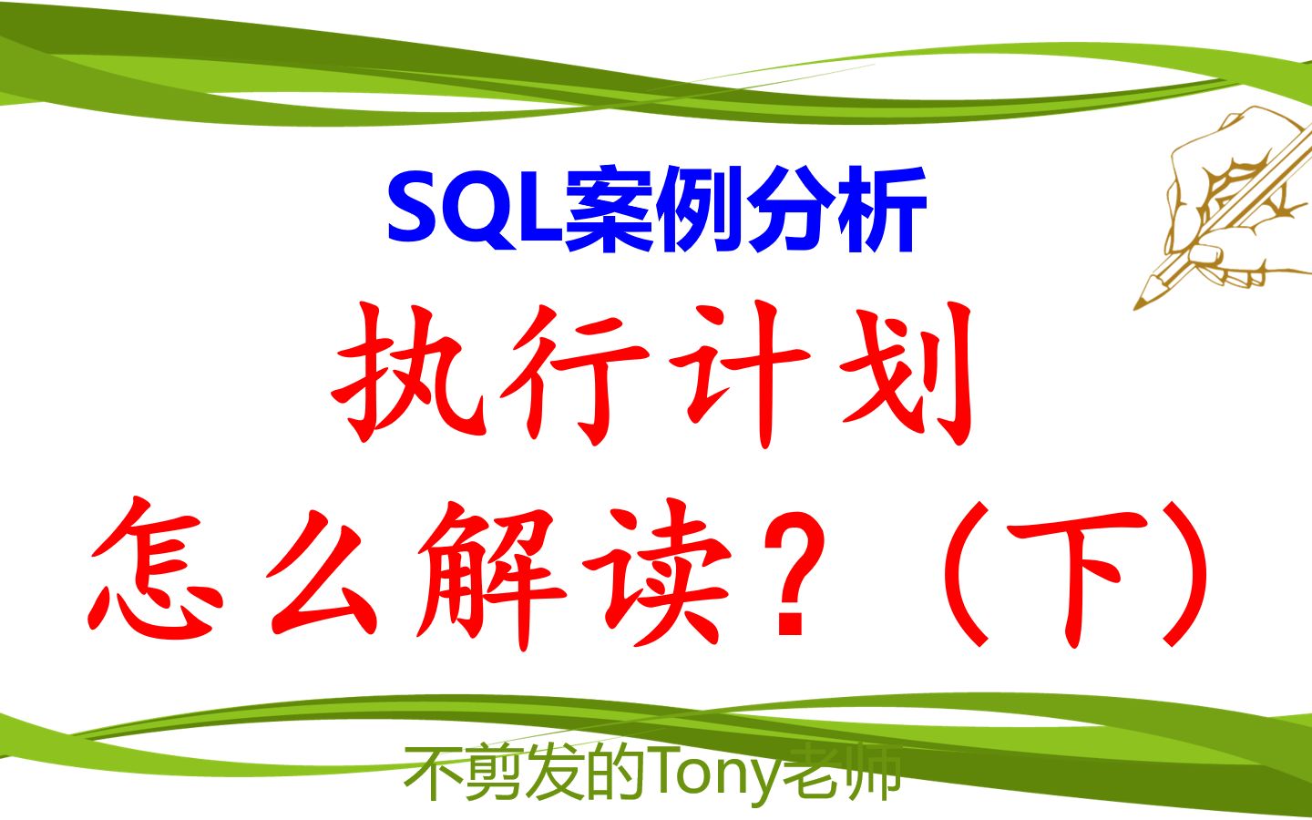 SQL案例分析:执行计划怎么解读?(下)哔哩哔哩bilibili