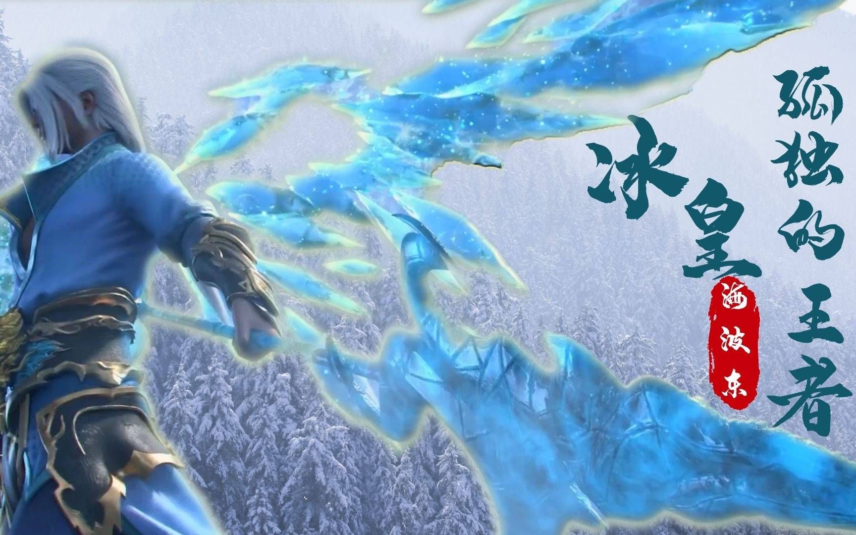 斗破苍穹:冰皇坎坷人生路,最冰冷的心也曾在某一刻被融化过_哔哩哔哩