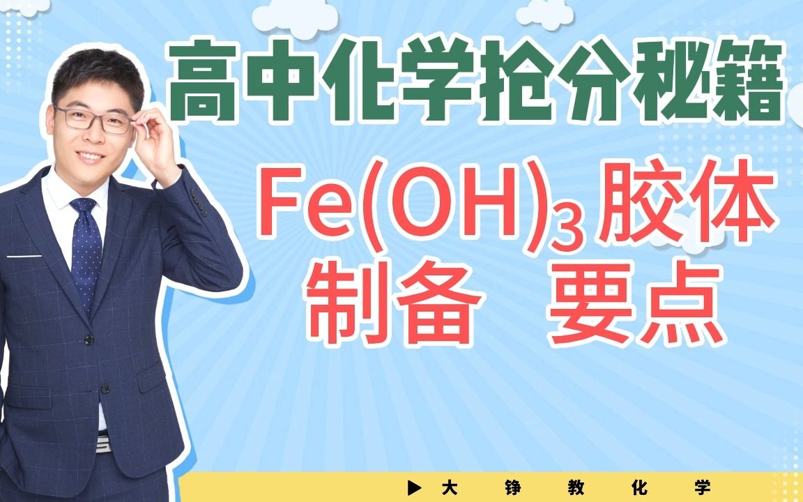 化学高分密码——Fe(OH)3胶体制备要点哔哩哔哩bilibili