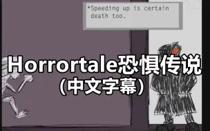 Download Video: 【Undertale漫配/CC字幕】Horrortale/恐惧传说（第二部分）