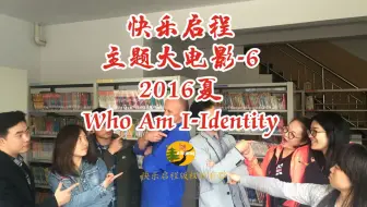 快乐启程历年主题大电影-6 【2016夏令营：Who Am I-Identity】