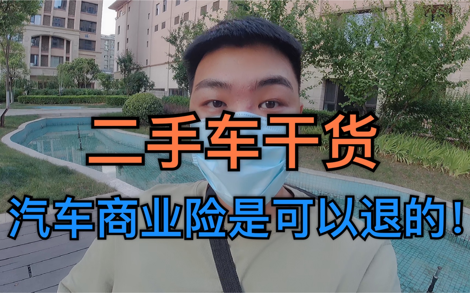 二手车人揭秘!汽车商业险是可以退的!不要再免费给人家啦!哔哩哔哩bilibili