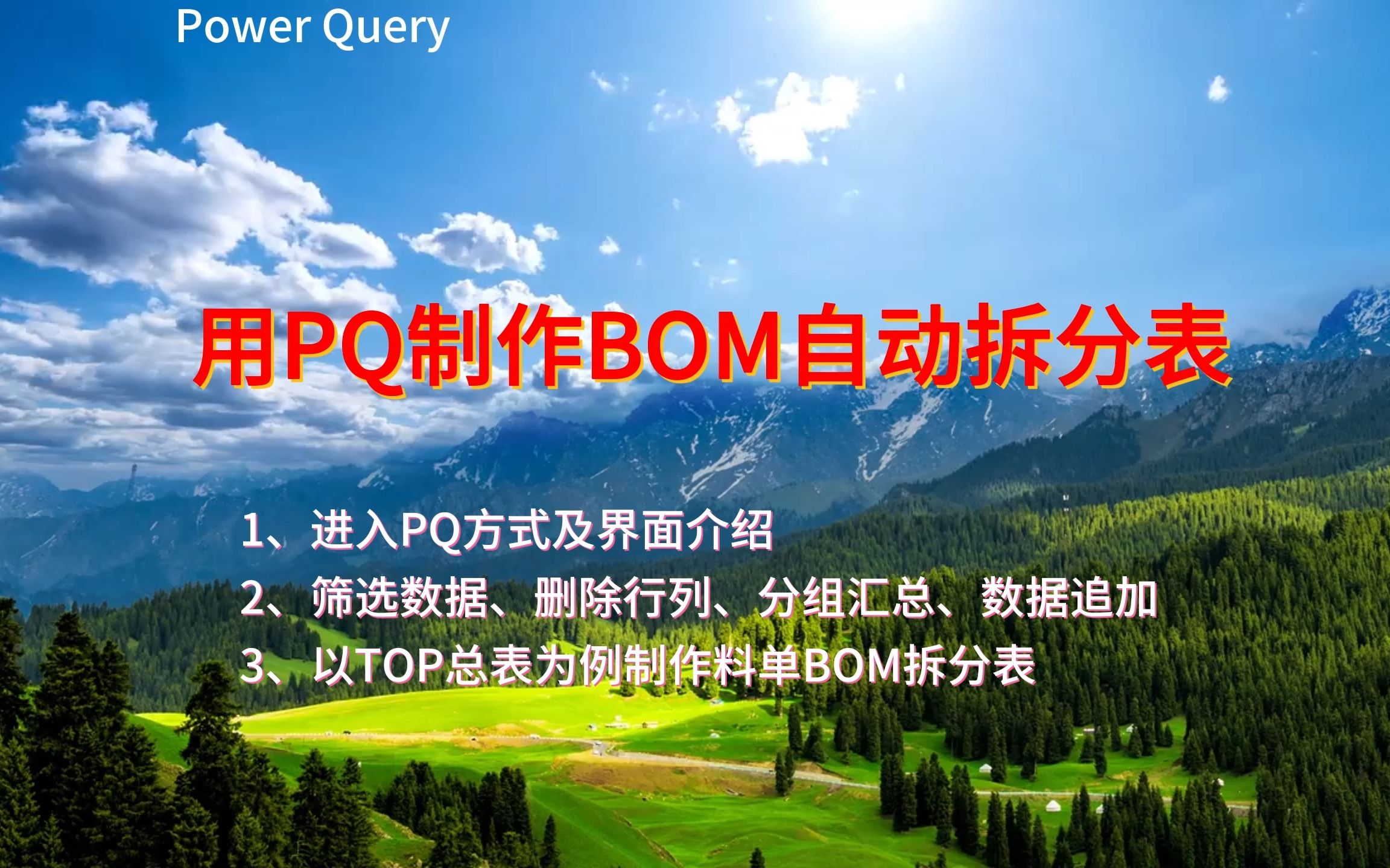 Power Query(简称PQ)在木工家具行业的应用:用PQ制作BOM自动拆分表哔哩哔哩bilibili