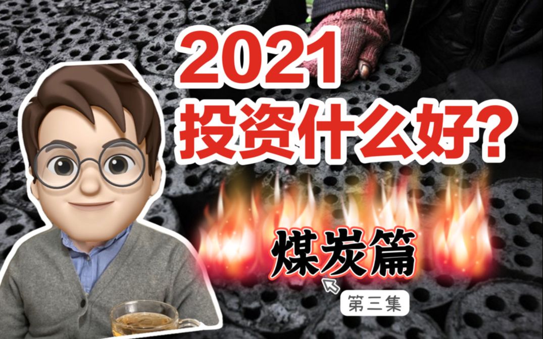 2021投资啥?我最看好的三大板块【煤炭篇】哔哩哔哩bilibili