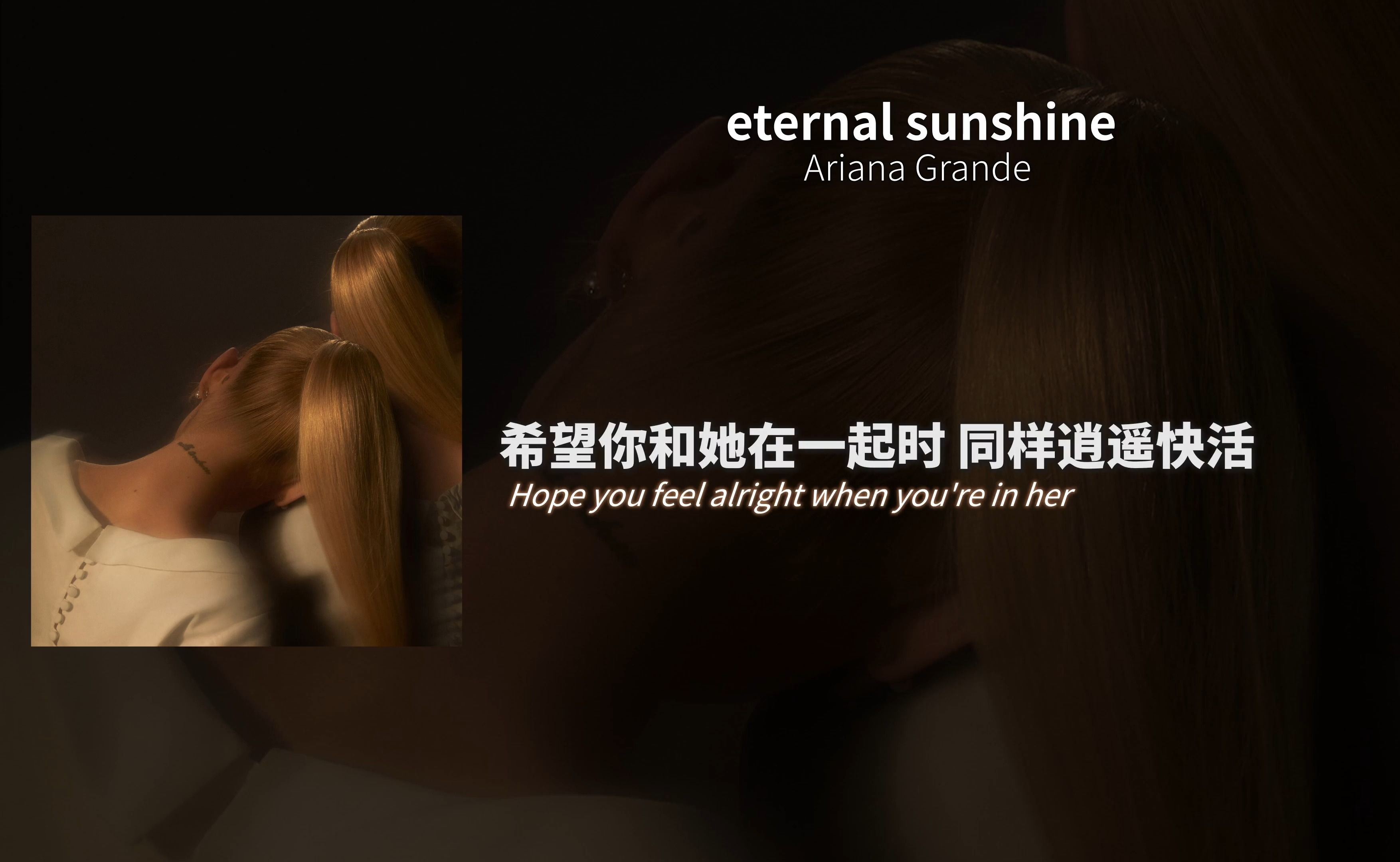 [图]【中字/无损】"祝你和她幸福" | eternal sunshine - Ariana Grande [05/Hi-Res]